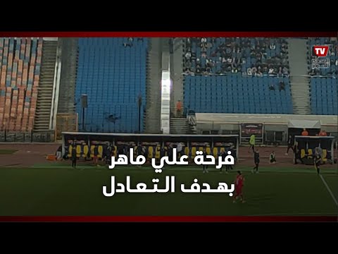 فرحة كبيرة بين علي ماهر ومروان محسن بعد إحراز هدف التعادل في مرمى الزمالك