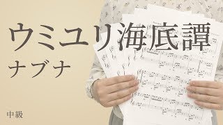 ピアノ楽譜 ウミユリ海底譚 ナブナ ソロ 中級 電子楽譜カノン ピアノ楽譜 ウミユリ海底譚 ナブナ ソロ 中級 電子楽譜カノン