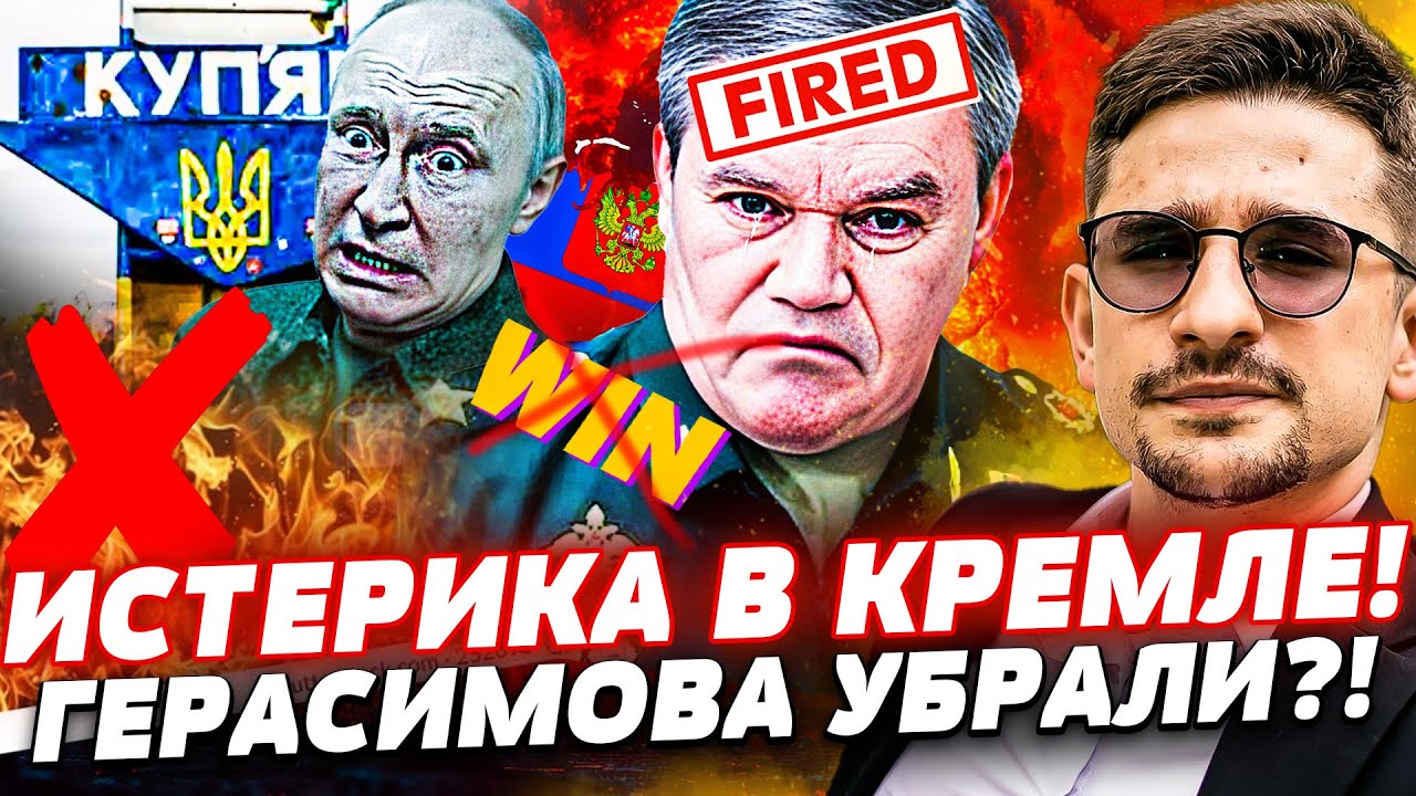 📣СЕКУНДУ НАЗАД! ГЕРАСИМОВА УБРАЛИ ПОСЛЕ ЭТОГО ПРОВАЛА! ПУТИН в ИСТЕРИКЕ: ЗА?