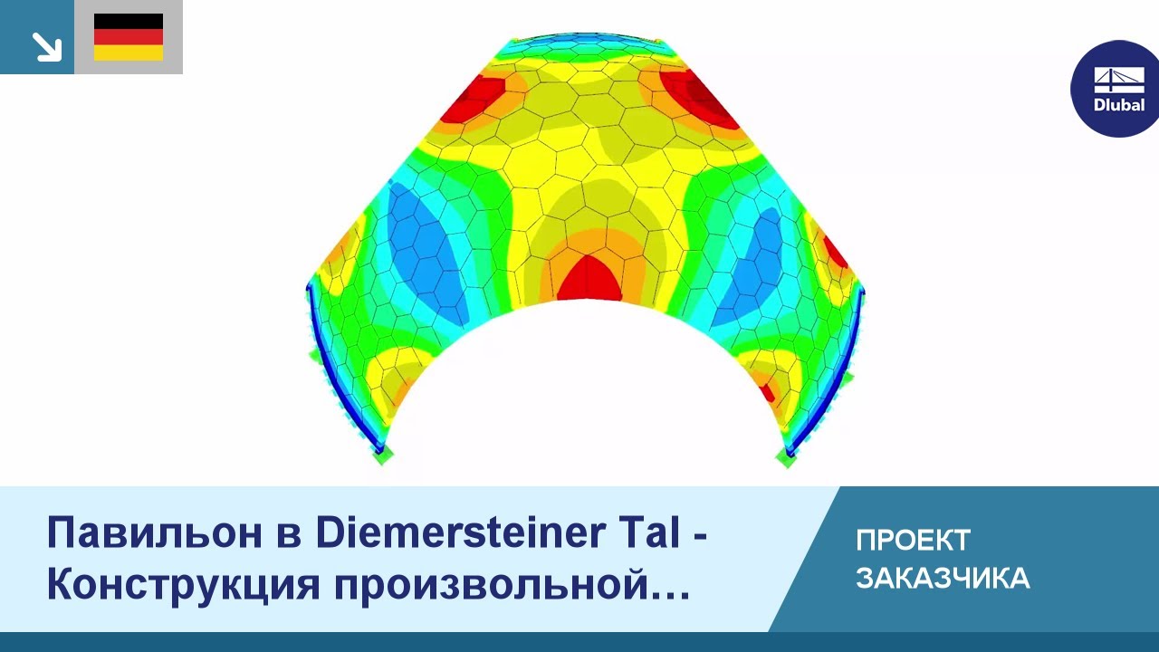 CP 001191 | Павильон в Diemersteiner Tal - Конструкция произвольной формы