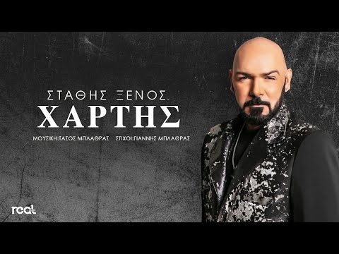 Στάθης Ξένος - Χάρτης | Official Lyric Video 