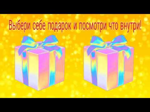 Выбери себе подарок Выбиралки Выберашки 19 часть