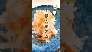 《簡単！大根人参ナムル》#だいこん #大根料理 #大根 #人参 #にんじん #ナムル #簡単漬物 #簡単1品 #簡単レシピ #時短節約 #おつまみ #節約レシピ #時短レシピ #あと一品 #酢の物