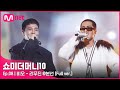 [ENG] SMTM10 [풀버전/8회] ♬ 리무진 (Feat. MINO) - 비오 @본선