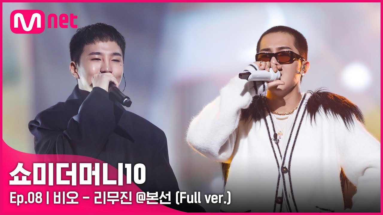 SMTM10 [풀버전/8회] ♬ 리무진 (Feat. MINO) - 비오 @본선