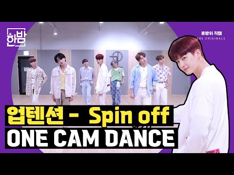 UP10TION - 'SPIN OFF' ONE CAM DANCE | Never Stop Being A Fan Cam