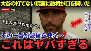 【大谷翔平】「それだけなのか？」カージナルスのマーモル監督、5打席無安打でドジャースが3連敗した直後に初コメント…全米を騒がせた“本音”とは!?【MLB・メジャーリーグ海外の反応】