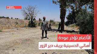 الألغام تؤخر عودة أهالي الحسينية بريف دير الزور
