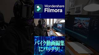 モトブログを爆速動画編集！最新AI採用の「Filmora15」 が凄いぞ！