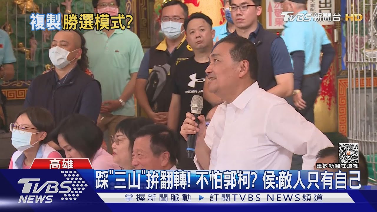 踩「三山」拚翻轉!不怕郭柯? 侯:敵人只有自己