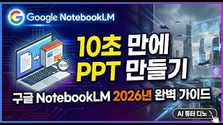 구글 NotebookLM으로 무료 PPT 슬라이드 만드는 방법 유튜브 영상 썸네일