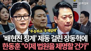 '배현진 징계' 제동 걸린 장동혁에 한동훈 