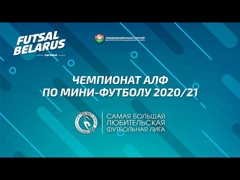 Чемпионат АЛФ по мини-футболу 2020/21. Горизонт-ЦТДМ 3-6 FLEXY (22.11.2020)