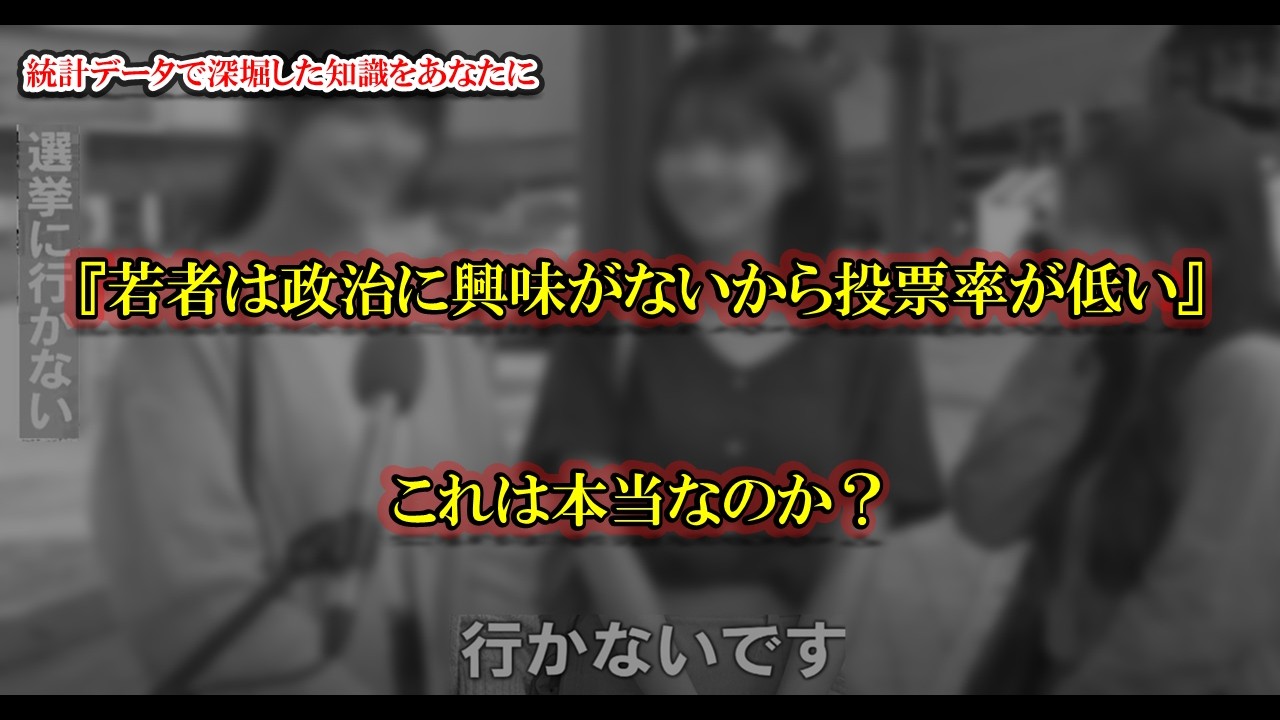 【検証】『若者は政治に興味がないので選挙に行かない』これは本当なのか？