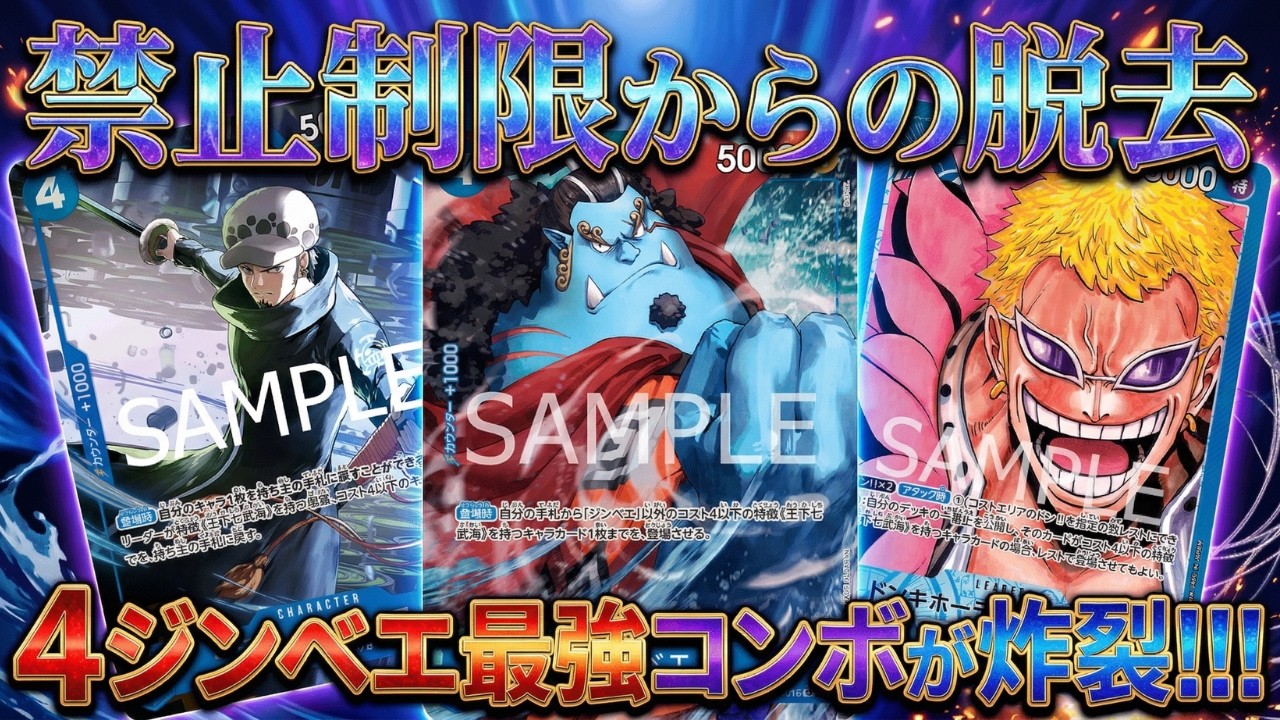 【青ドフラミンゴ】禁止4ジンベエ復活後果たして脅威となるのか【ワンピカ対戦】-実践編-［ワンピカード/ワンピースカード］