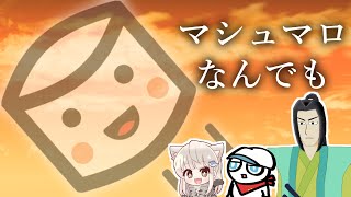 2021/11/15 マシュマロを読もう！