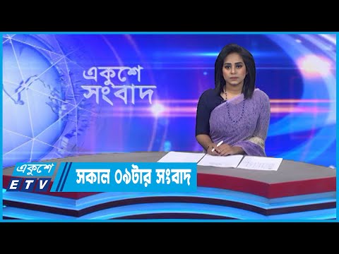 09 Am News || সকাল ০৯টার সংবাদ || 16 November 2022