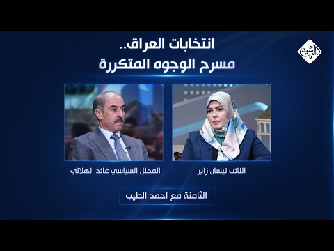 فيديو | الثامنة مع احمد الطيب || انتخابات العراق.. مسرح الوجوه المتكررة