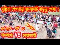 মাগুরা ঘুল্লিয়া শেখপাড়া জমজমাট হাডুডু খেলা নাওভাংগা vs বোয়ালমারী ৪র্খ ম্যাচ পাট 01 hadudu khela