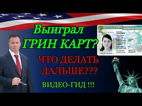 Чек на грин-карту от гэри гранд авокадо и грин-карта 2021! Проверяем РЕЗУЛЬТАТЫ!!! Юрист Гэри Грант