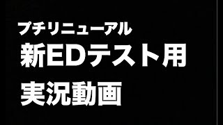 新EDテスト用実況動画・本編はラスト約20秒～【WW2ドミ実況】