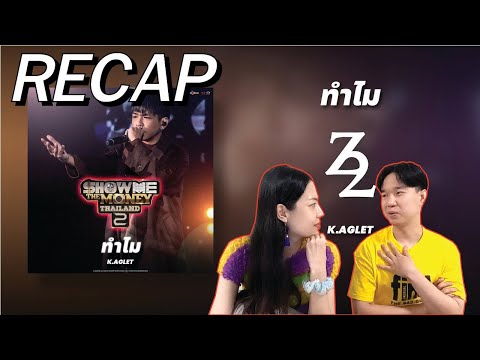 RECAP Show Me The Money Thailand 2 l ทำไม - K.AGLET รอบ FINAL l PREPHIM