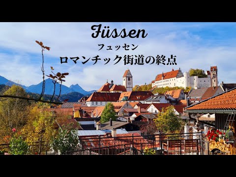 [Pérola ao pé dos Alpes] Guia alemão mostra a linda cidade pastel de Füssen