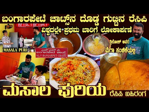 Highly SECRET Recipe of BANGARPET MASALA PURI Revealed Watch this Mega episode to learn the recipe