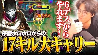 ジンってもしやレイトキャリー！？序盤わけわからんくらい腐ってもWのCC活かしながら17Killの大キャリーしてあげて【ワイリフ】