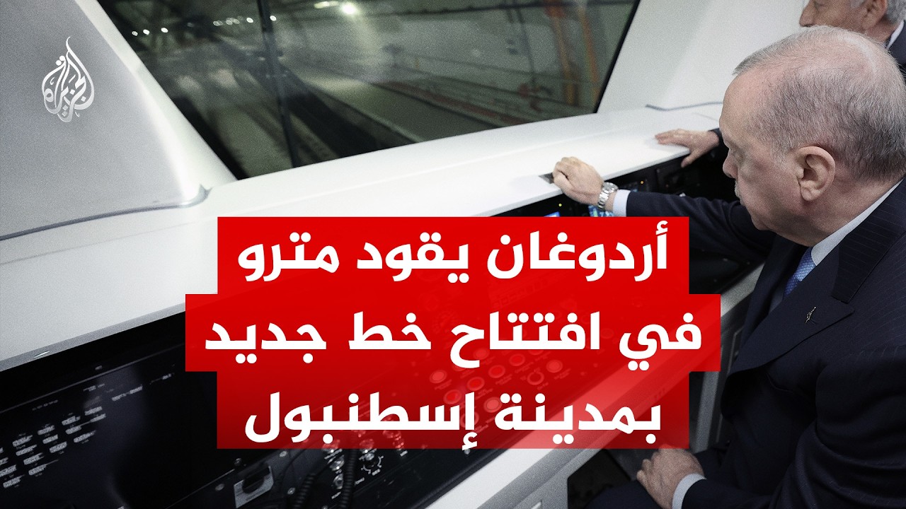 الرئيس التركي يقود مترو في افتتاح خط "هالكالي - مطار إسطنبول"