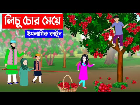 লিচু চোর মেয়ে ⭕ইসলামিক কার্টুন | Islamic Cartoon Bangla | Bangla Cartoon | islamic cartoon | kartun