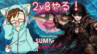 【Dead by Daylight】2v8始まったぞ！逢瀬 琳さんとDBD配信するぞ🔥暑さを早く乗り越えたい😂