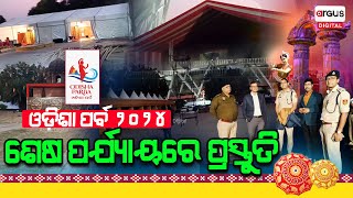 ଓଡ଼ିଶା ପର୍ବ ୨୦୨୪ : ଶେଷ ପର୍ଯ୍ୟାୟରେ ପ୍ରସ୍ତୁତି | Odisha Parba 2024