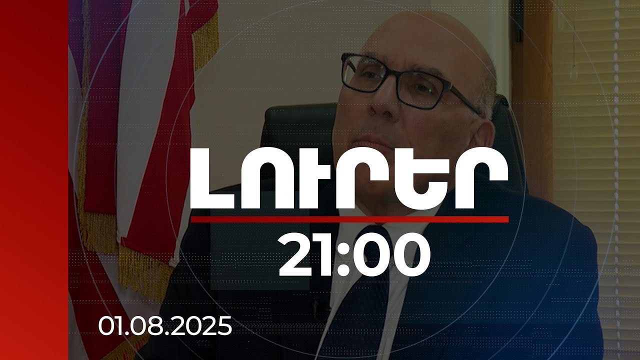 Լուրեր. Գլխավոր թողարկում 21:00 | Միջազգային հանձնաժողովը Թագուհի Ղազարյանի վարքում խնդիր չի տեսել. ՀԱՀ նախագահ | 01.08.2025