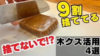 【【木工DIY】9割が捨ててる…おがくずの意外な使い道4選