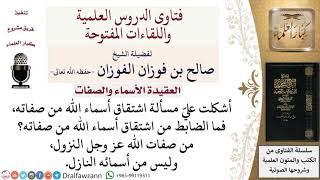 صورة ما الضابط من اشتقاق أسماء الله من صفاته؟ لمعالي الشيخ صالح الفوزان