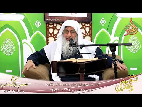  النور الساري ـ البخاري ( 226 ) باب من دخل ليؤم الناس، فجاء الإمام الأول ـ لشيخ مصطفى العدوي 1 1 2025 