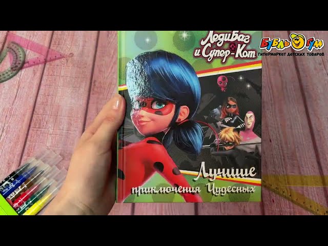 Книга Ледибаг и Супер-кот Лучшие приключения - видео