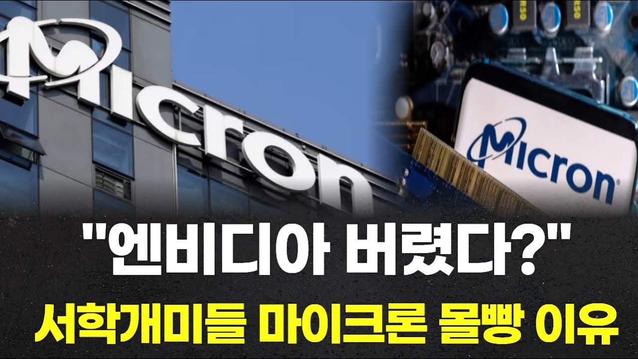 "엔비디아 버렸다?" 서학개미들 마이크론 몰빵 이유