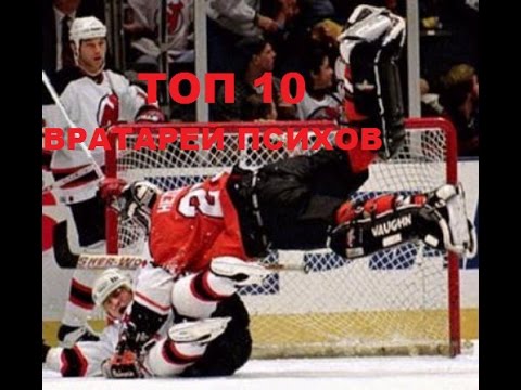 ТОП 10 Хоккейный вратарей психов / hockey goalie