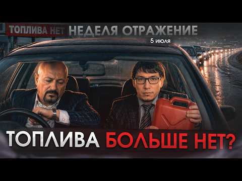 Худшее падение рубля с 2022 года. Власти РФ признали дефицит топлива?
