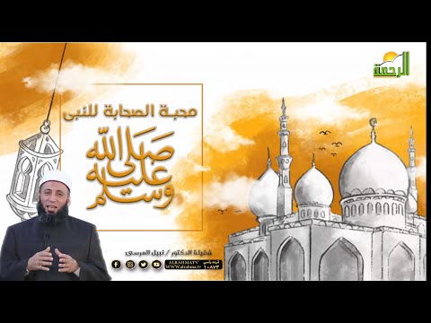 محبة الصحابة لرسول الله برنامج وصايا جامعة مع فضيلة الدكتور نبيل المرسى