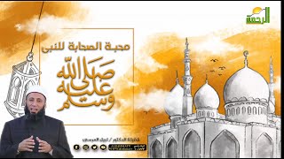 محبة الصحابة لرسول الله برنامج وصايا جامعة مع فضيلة الدكتور نبيل المرسى