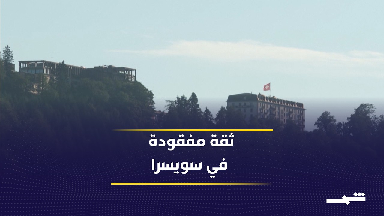 فيديو | هل فشلت الجلسة الأولى في سويسرا؟ خلفيات انسحاب الوفد الإيراني وعودته