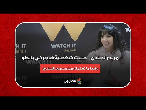 مريم الجندي حبيت شخصية هاجر في "بالطو".. وهذا ما تعلمته من محمود الجندي