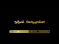 Tamil Mass Gethu Song Black Screen Lyrics Nenja Koduthaka Song Black Screen Lyrics