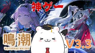 【鳴潮 Wuthering Waves】鳴潮V3.3きちゃあああ！！！緋雪お出迎えして最新ストーリー進めるぞおおおお！