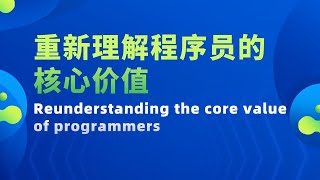Thumbnail for 【重新理解程序员的核心价值  Reunderstanding the core value of programmers】