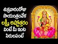 Lakshmi Devi Ashtothram Lakshmi Devi Latest Devotional Songs 2020 Latest Bhakti Songs