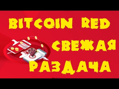Получаем Bitcoin Red на халяву 🔘 ▪ #746